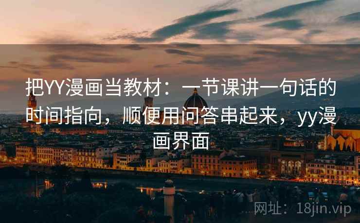 把YY漫画当教材：一节课讲一句话的时间指向，顺便用问答串起来，yy漫画界面